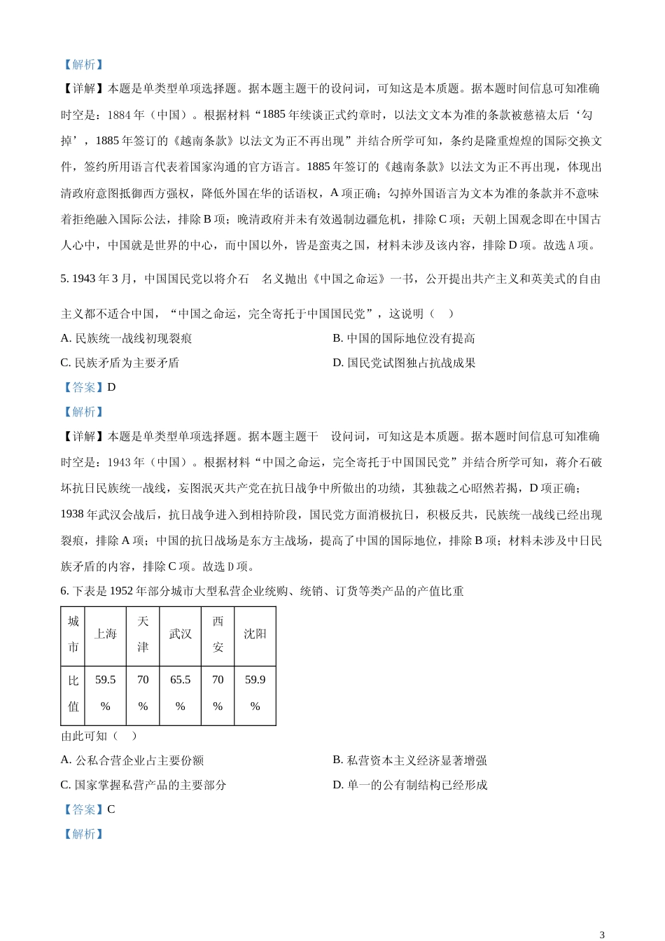 [高考真题]2024年广东高考历史真题(部分)真题解析_第3页