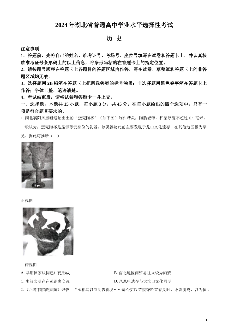 [高考真题]2024年湖北高考历史真题_第1页