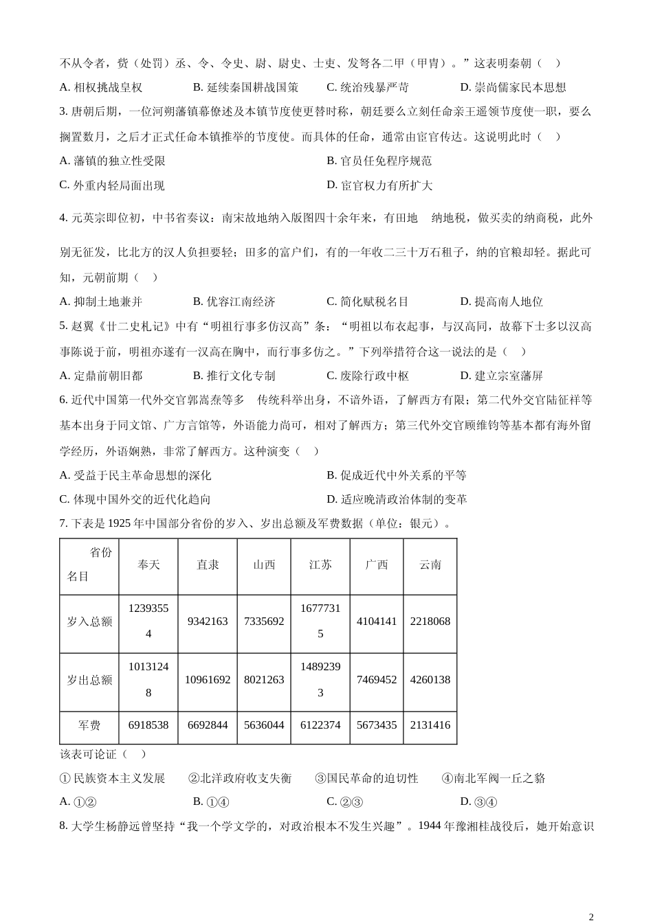 [高考真题]2024年湖北高考历史真题_第2页
