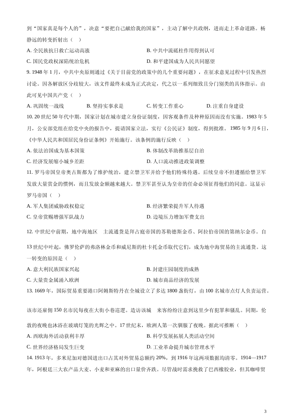 [高考真题]2024年湖北高考历史真题_第3页