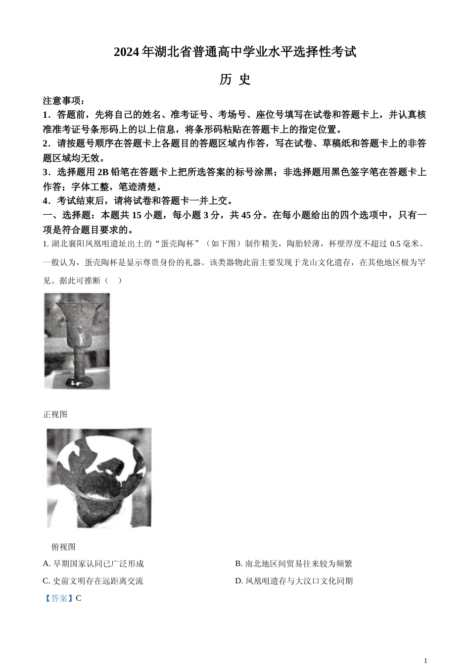 [高考真题]2024年湖北高考历史真题解析_第1页
