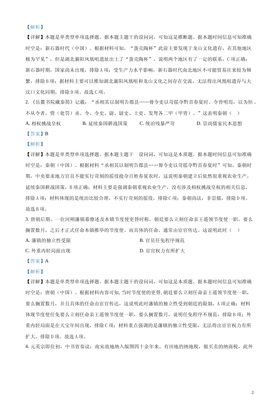 [高考真题]2024年湖北高考历史真题解析_第2页