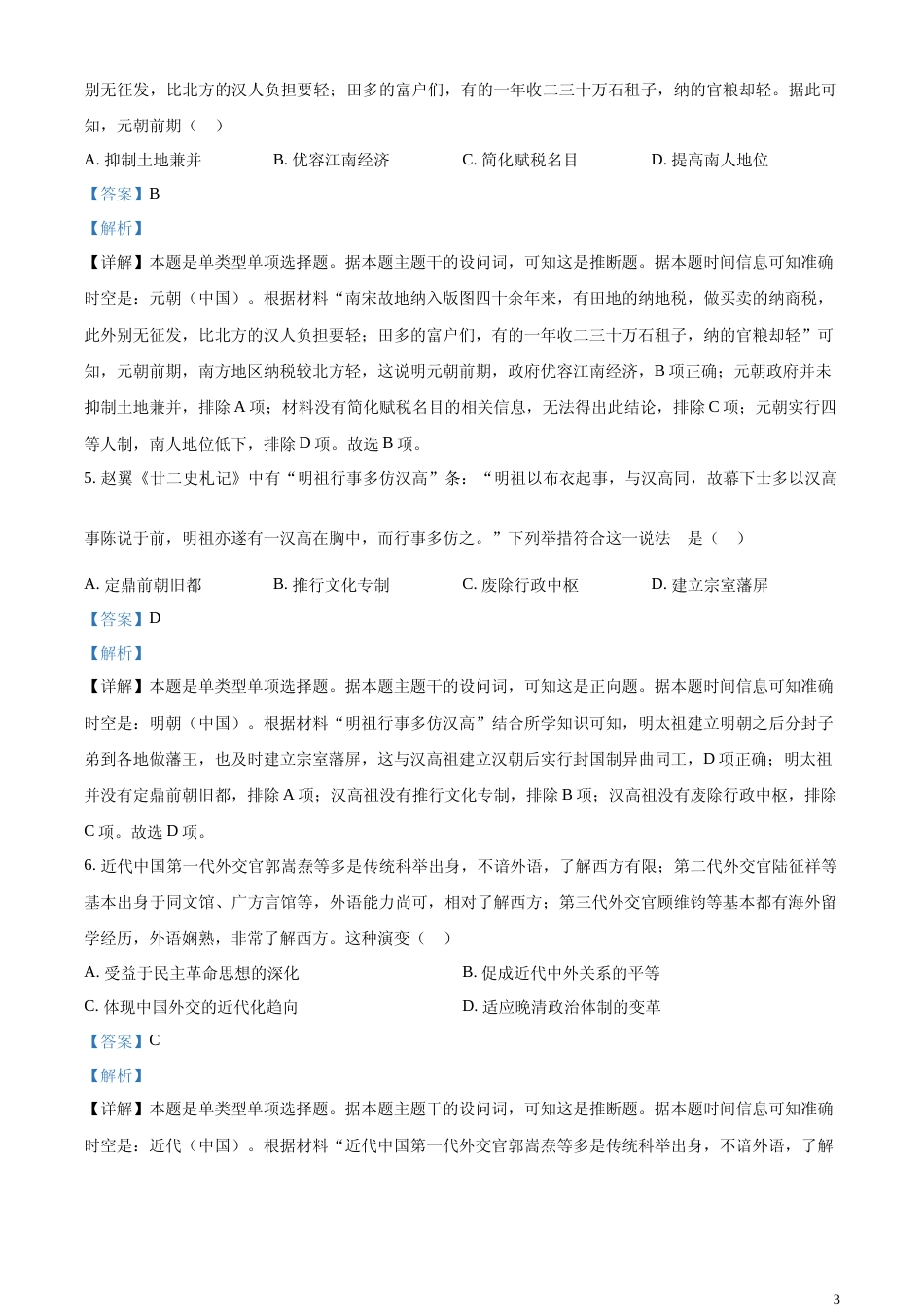 [高考真题]2024年湖北高考历史真题解析_第3页