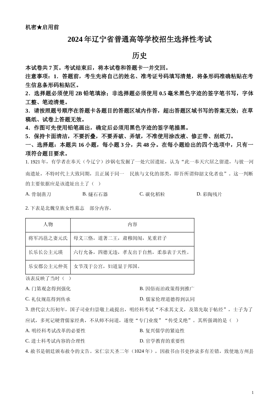 [高考真题]2024年辽宁高考历史真题(部分)真题_第1页