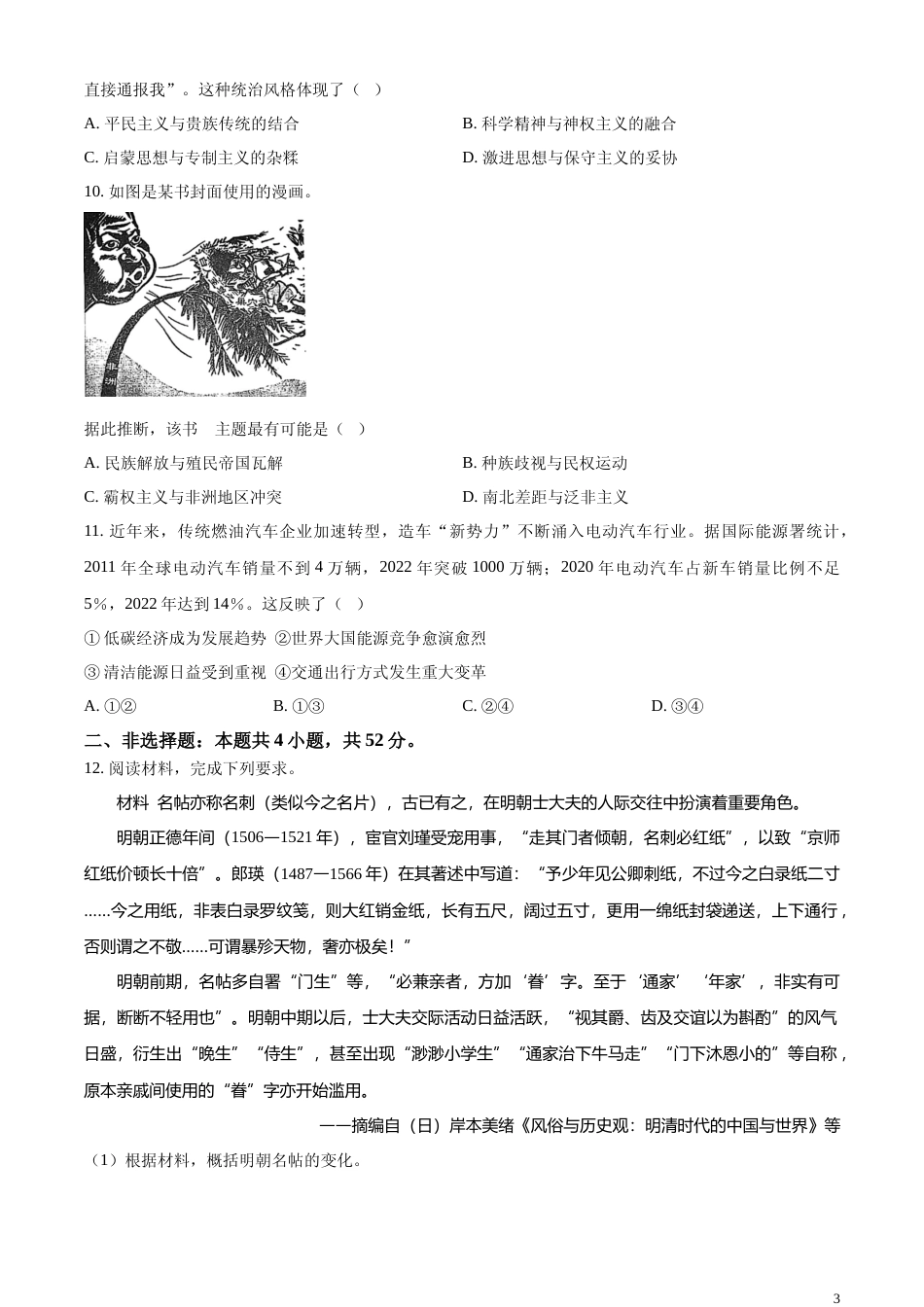 [高考真题]2024年辽宁高考历史真题(部分)真题_第3页