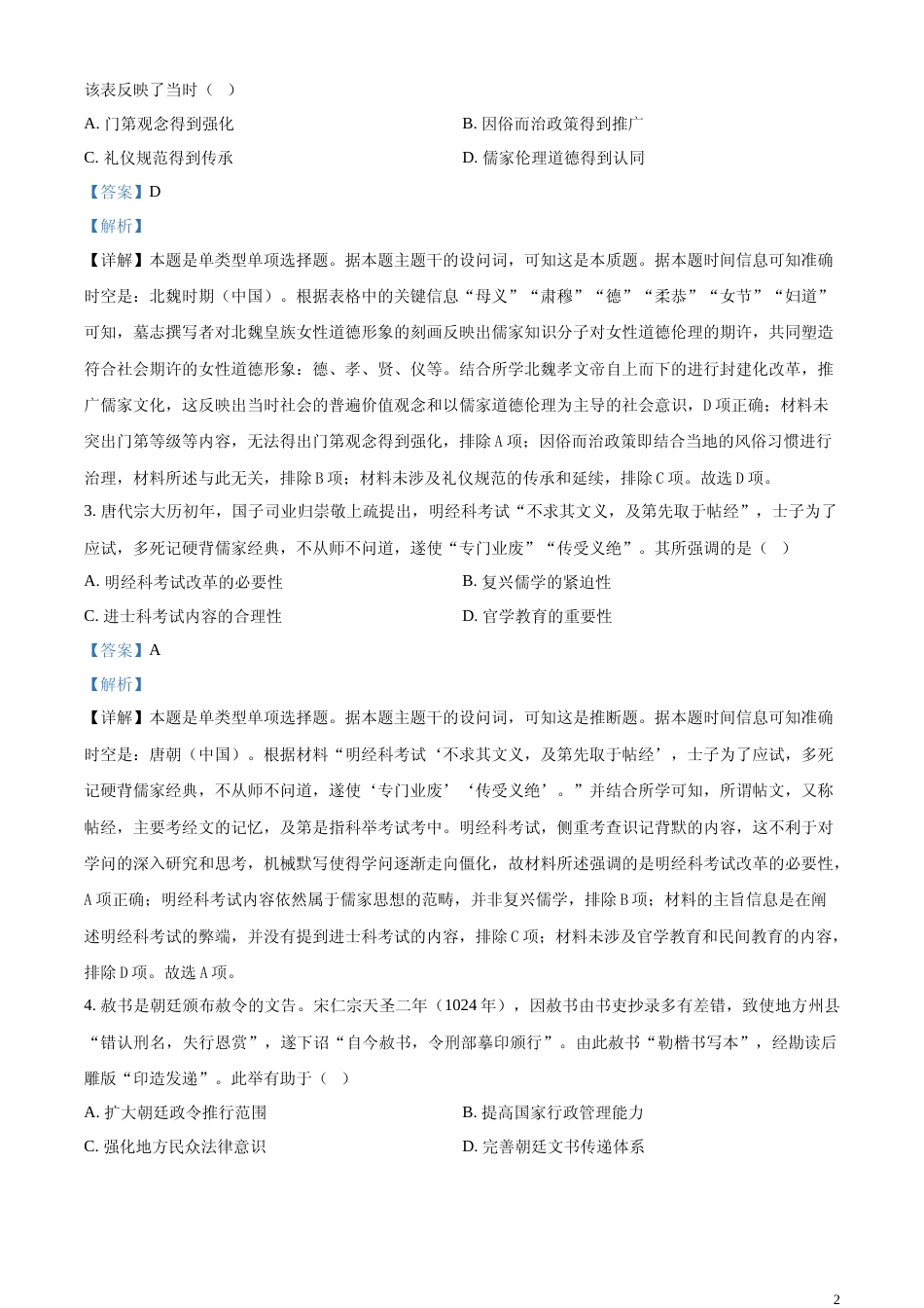 [高考真题]2024年辽宁高考历史真题(部分)真题解析_第2页