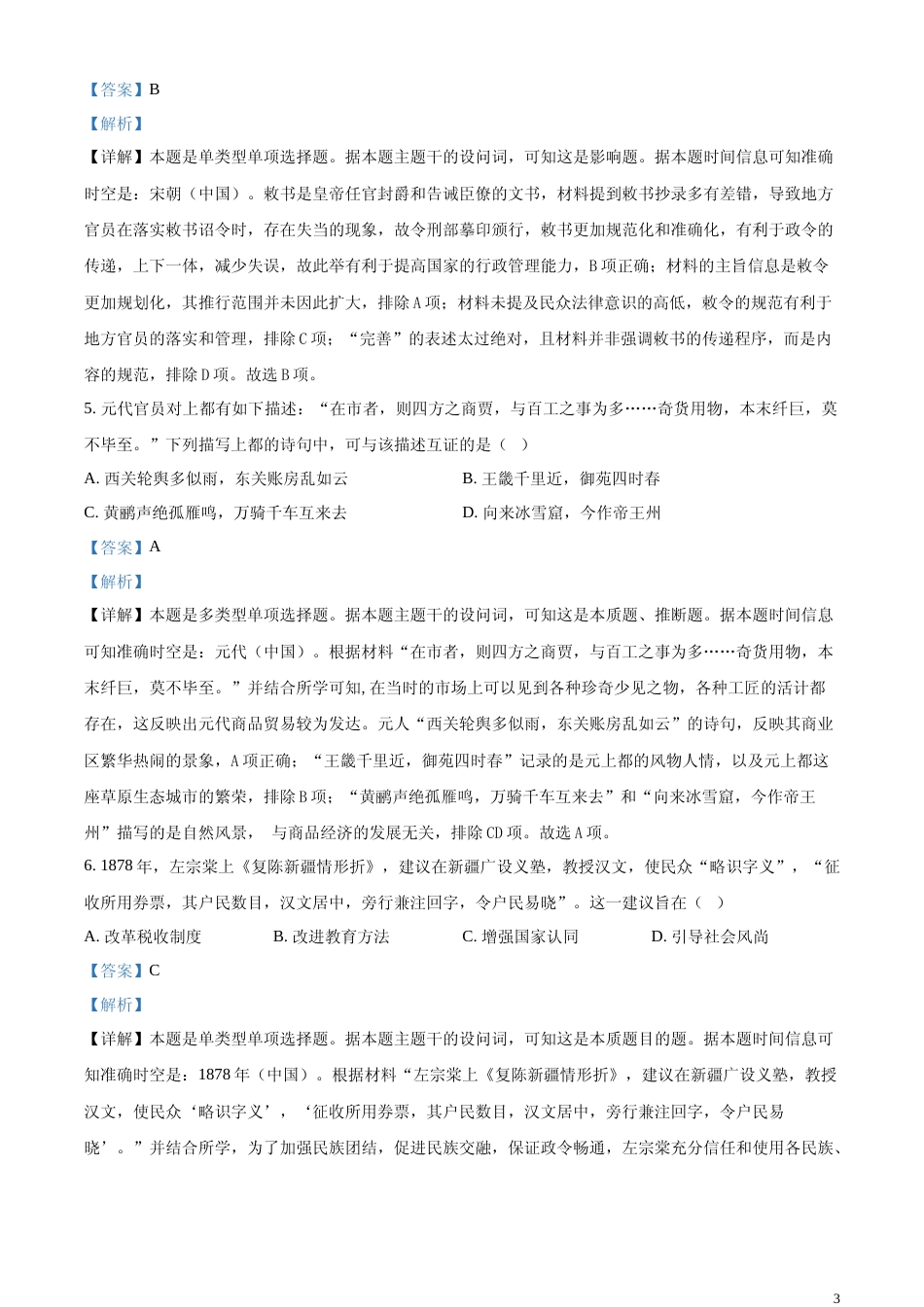 [高考真题]2024年辽宁高考历史真题(部分)真题解析_第3页