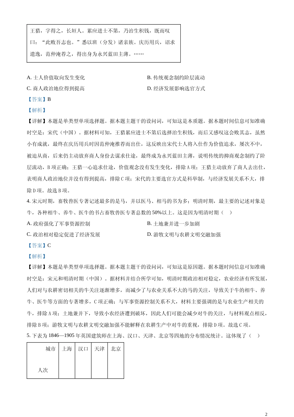 [高考真题]2024年山东高考历史真题解析_第2页