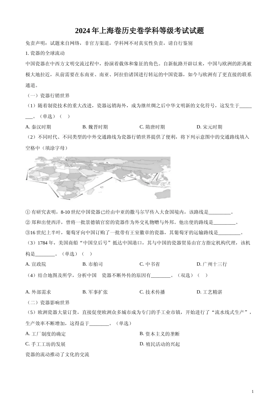 [高考真题]2024年上海高考历史真题解析_第1页