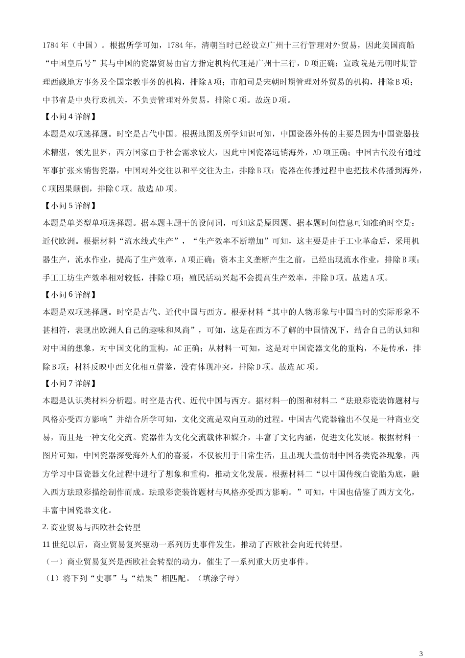 [高考真题]2024年上海高考历史真题解析_第3页