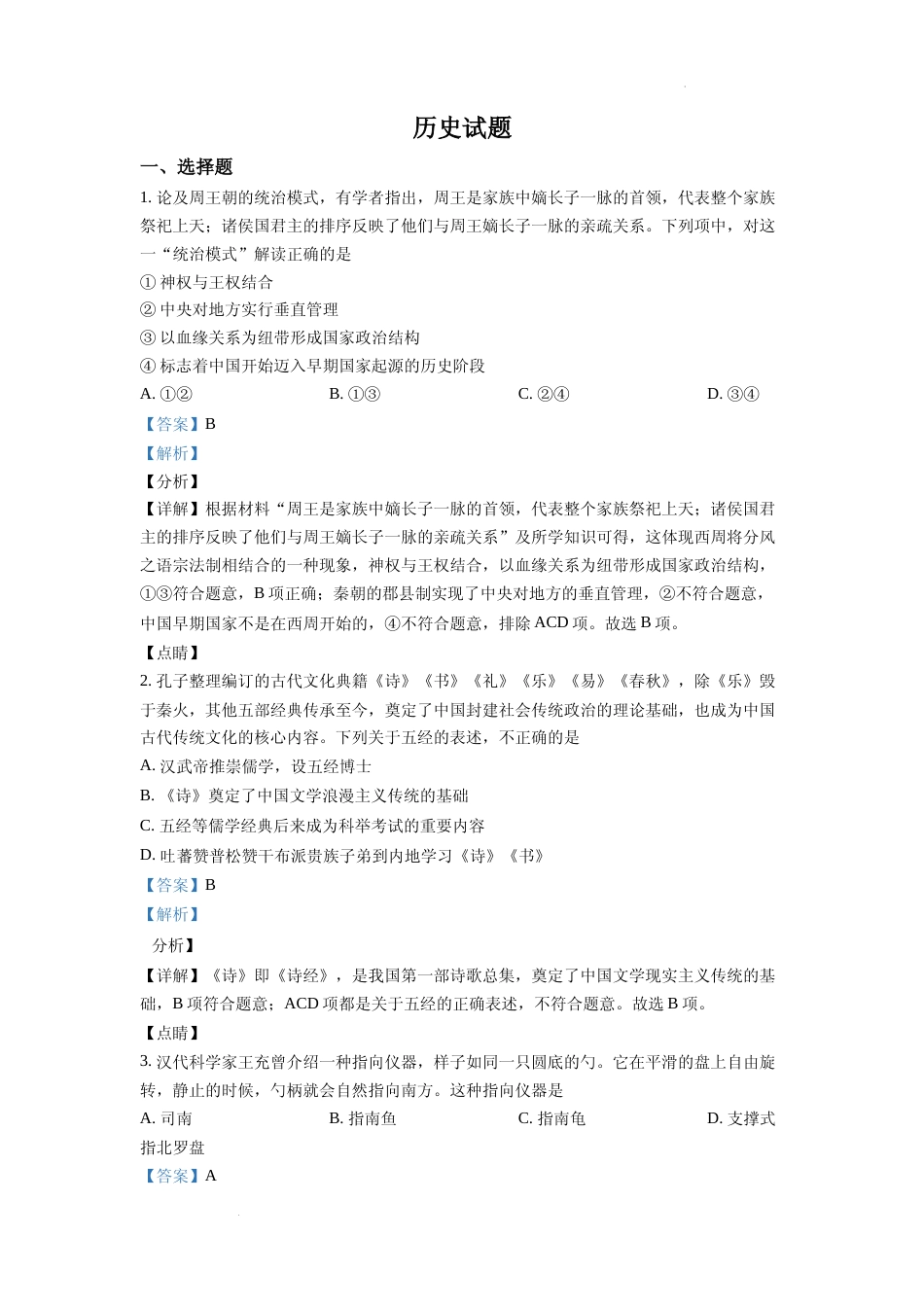 [高考真题]浙江省2022年普通高校招生选考科目历史试题真题解析_第1页