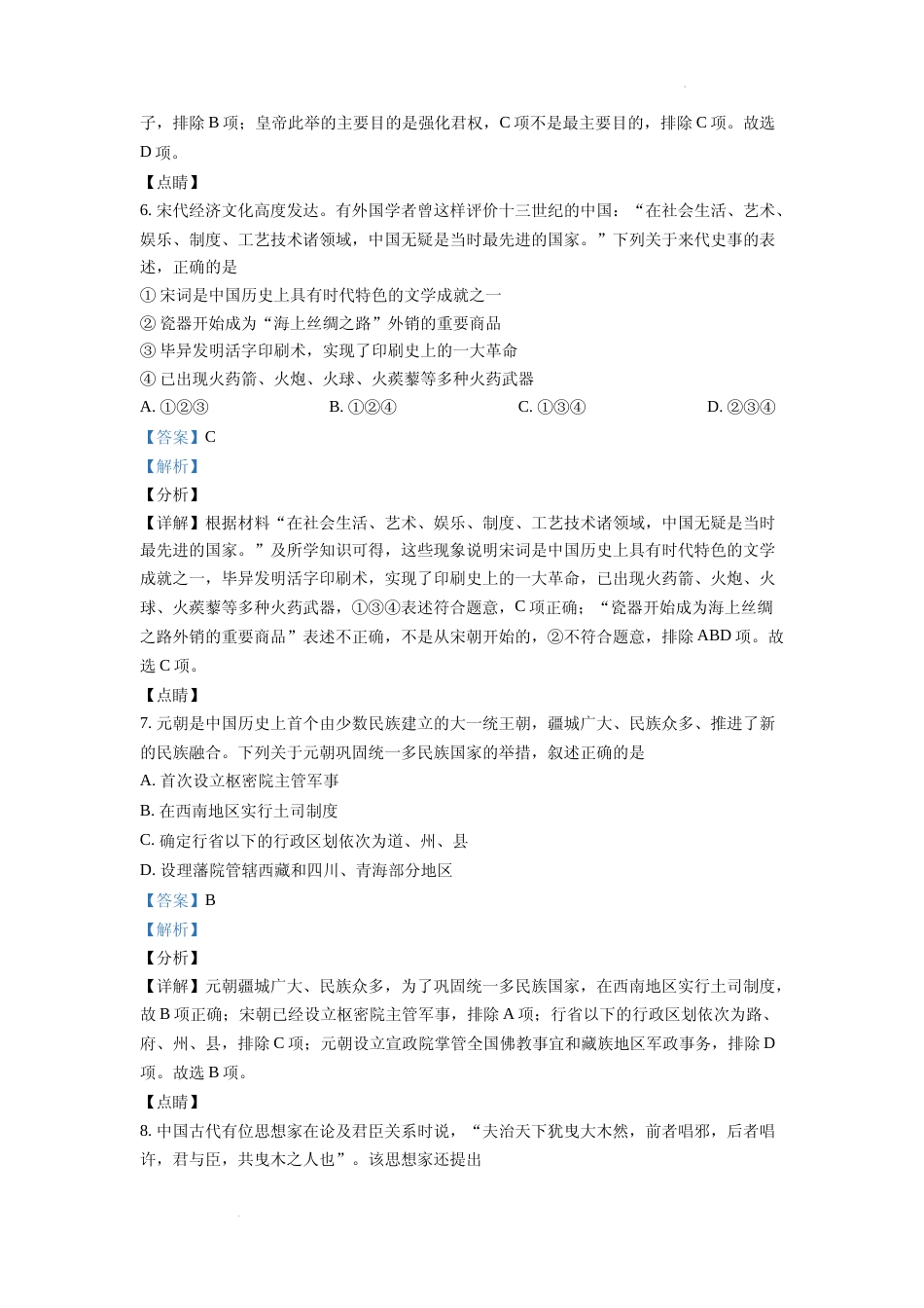 [高考真题]浙江省2022年普通高校招生选考科目历史试题真题解析_第3页