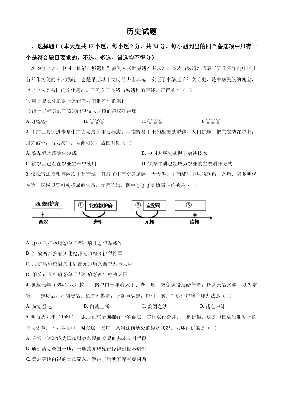 [高考真题]浙江省2023年普通高校招生选考科目考试历史试题真题_第1页