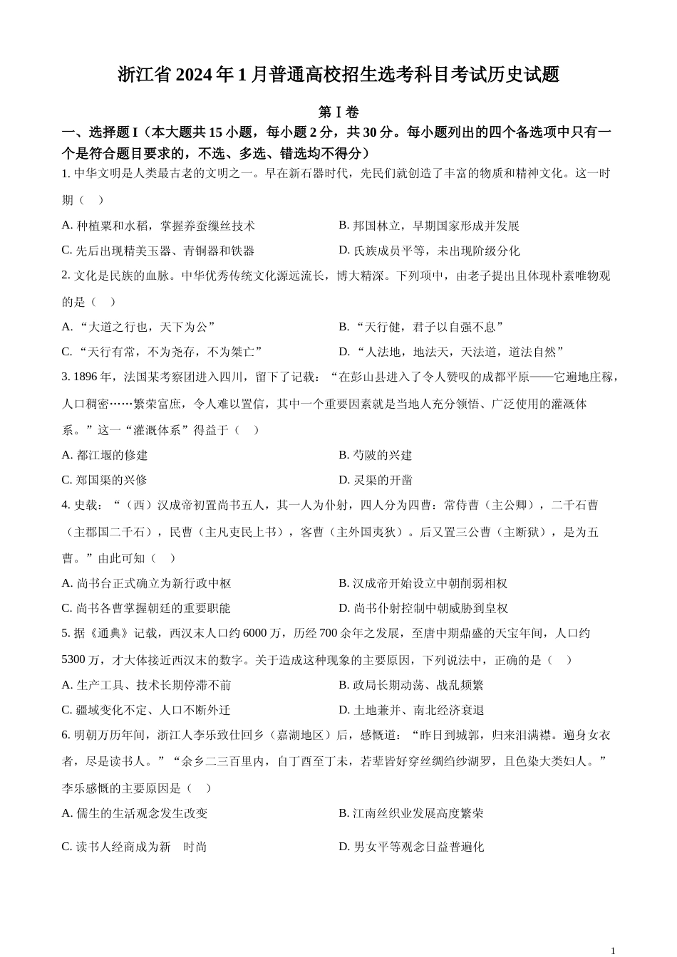 [高考真题]浙江省2024年普通高校招生选考科目考试历史试题真题_第1页