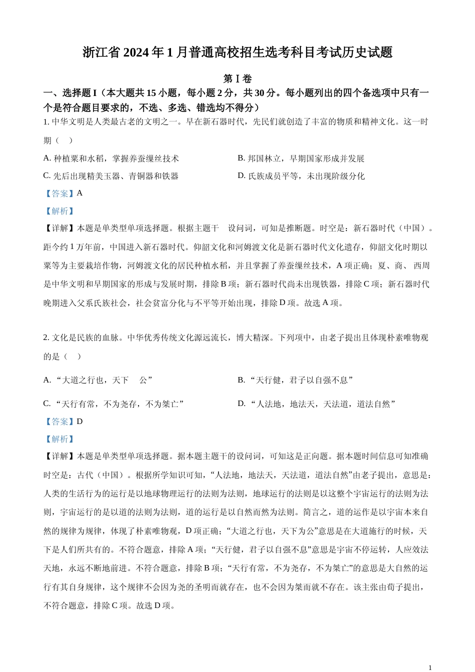 [高考真题]浙江省2024年普通高校招生选考科目考试历史试题真题解析_第1页