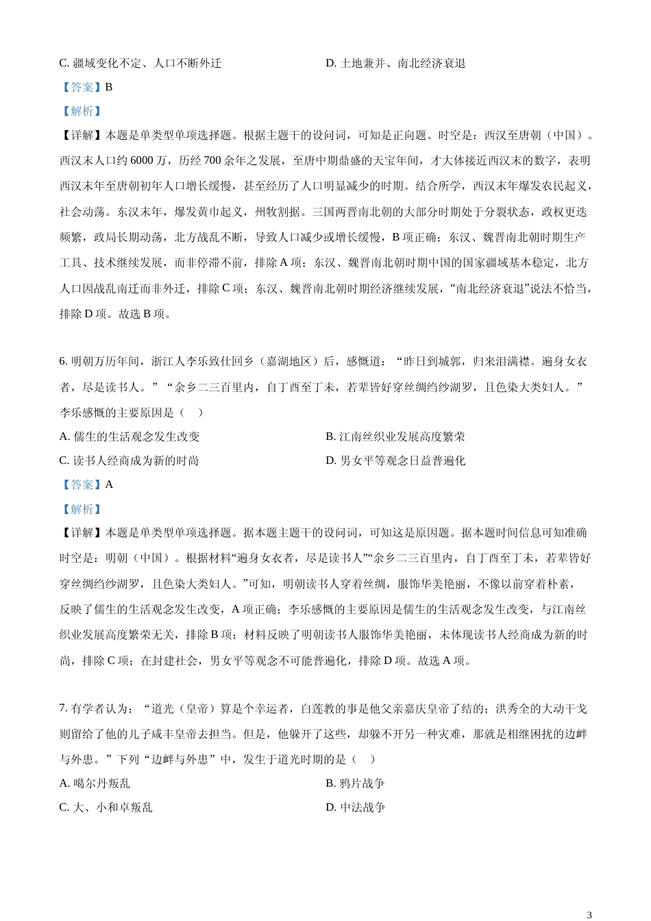 [高考真题]浙江省2024年普通高校招生选考科目考试历史试题真题解析_第3页