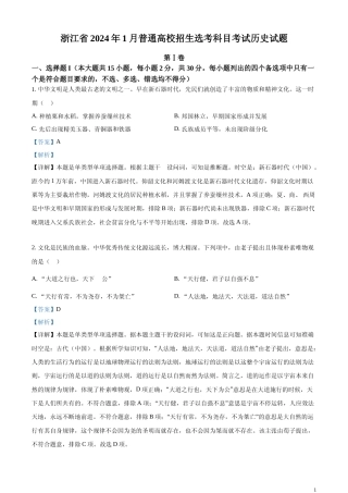 [高考真题]浙江省2024年普通高校招生选考科目考试历史试题真题解析