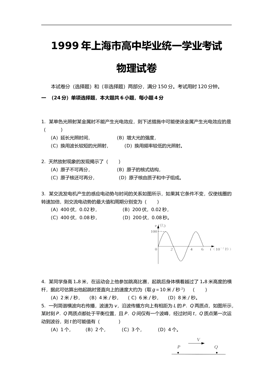 [高考真题]1999年上海市高中毕业统一学业考试物理试卷真题答案_第1页