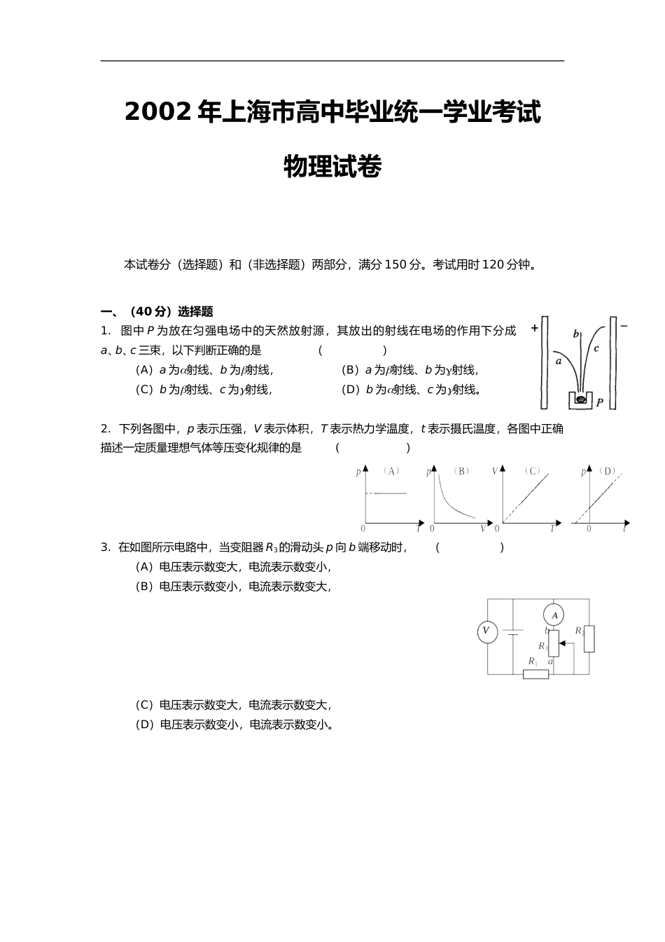 [高考真题]2002年上海市高中毕业统一学业考试物理试卷真题_第1页
