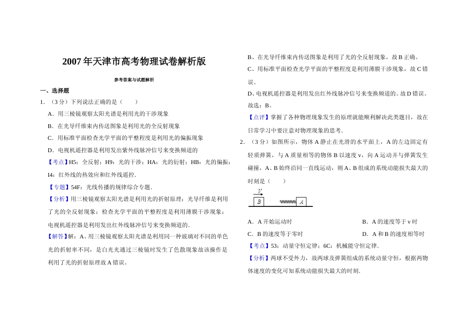 [高考真题]2007年天津市高考物理试卷解析版   _第1页