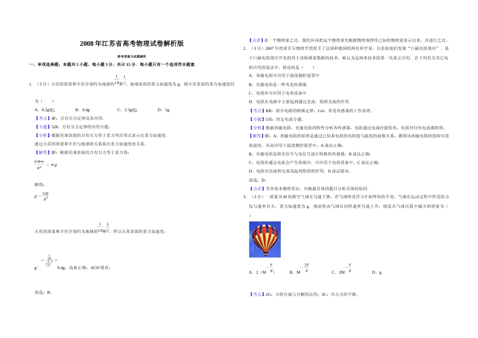 [高考真题]2008年江苏省高考物理试卷解析版   _第1页