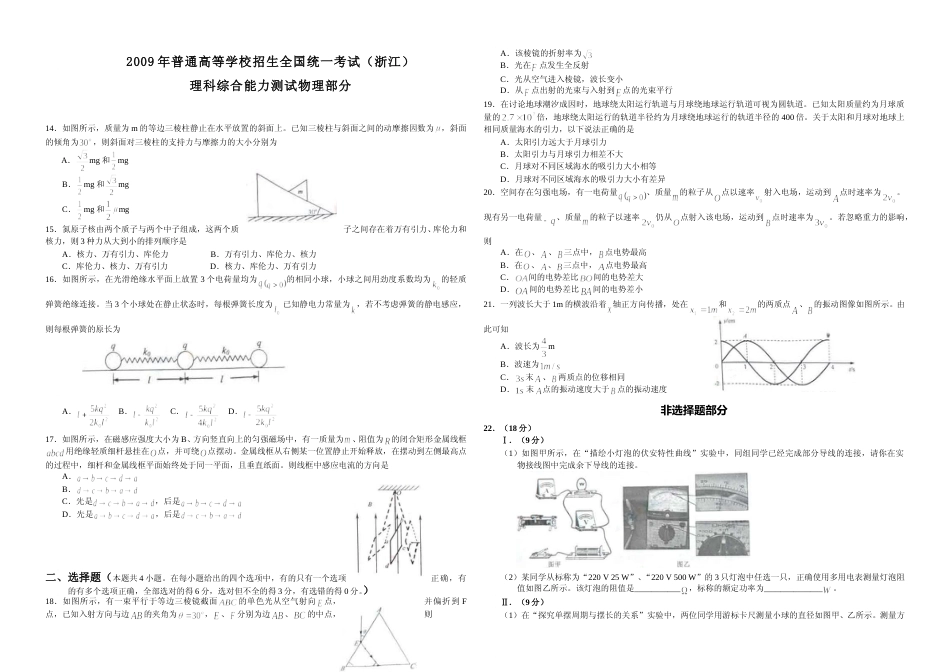 [高考真题]2009年浙江省高考物理真题_第1页