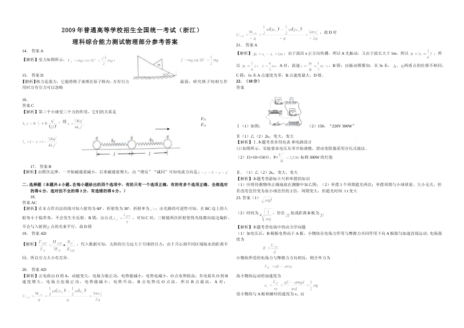 [高考真题]2009年浙江省高考物理真题解析_第3页