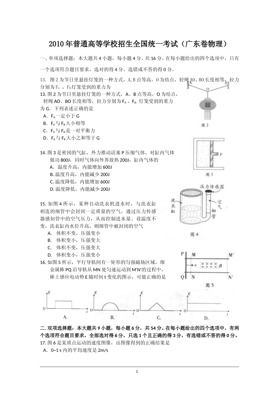 [高考真题]2010广东高考物理试卷真题答案_第1页