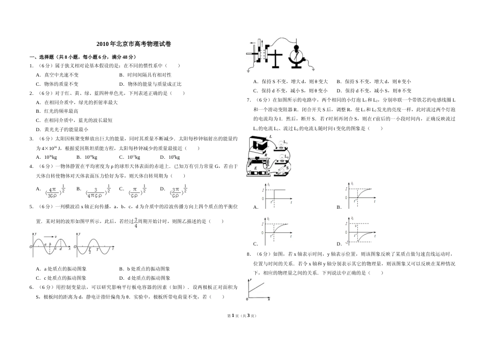 [高考真题]2010年北京市高考物理试卷真题_第1页