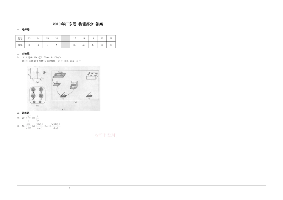 [高考真题]2010年广东高考物理试题及答案_第3页