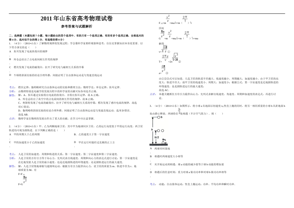 [高考真题]2011年高考真题 物理(山东卷)真题解析_第1页