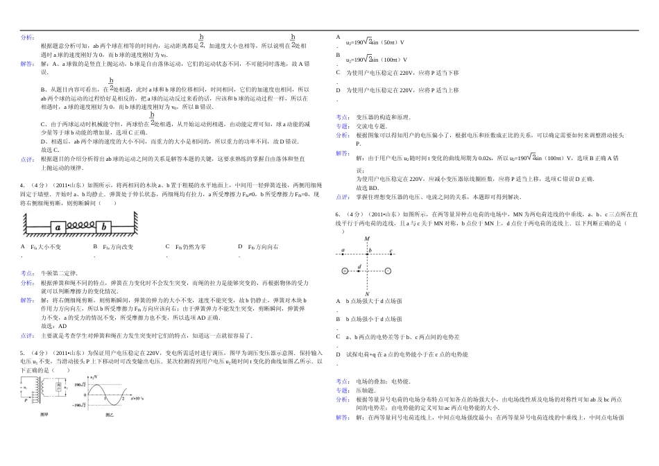 [高考真题]2011年高考真题 物理(山东卷)真题解析_第2页