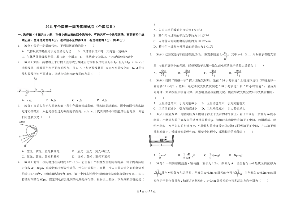 [高考真题]2011年全国统一高考物理试卷(全国卷ⅱ)真题解析_第1页