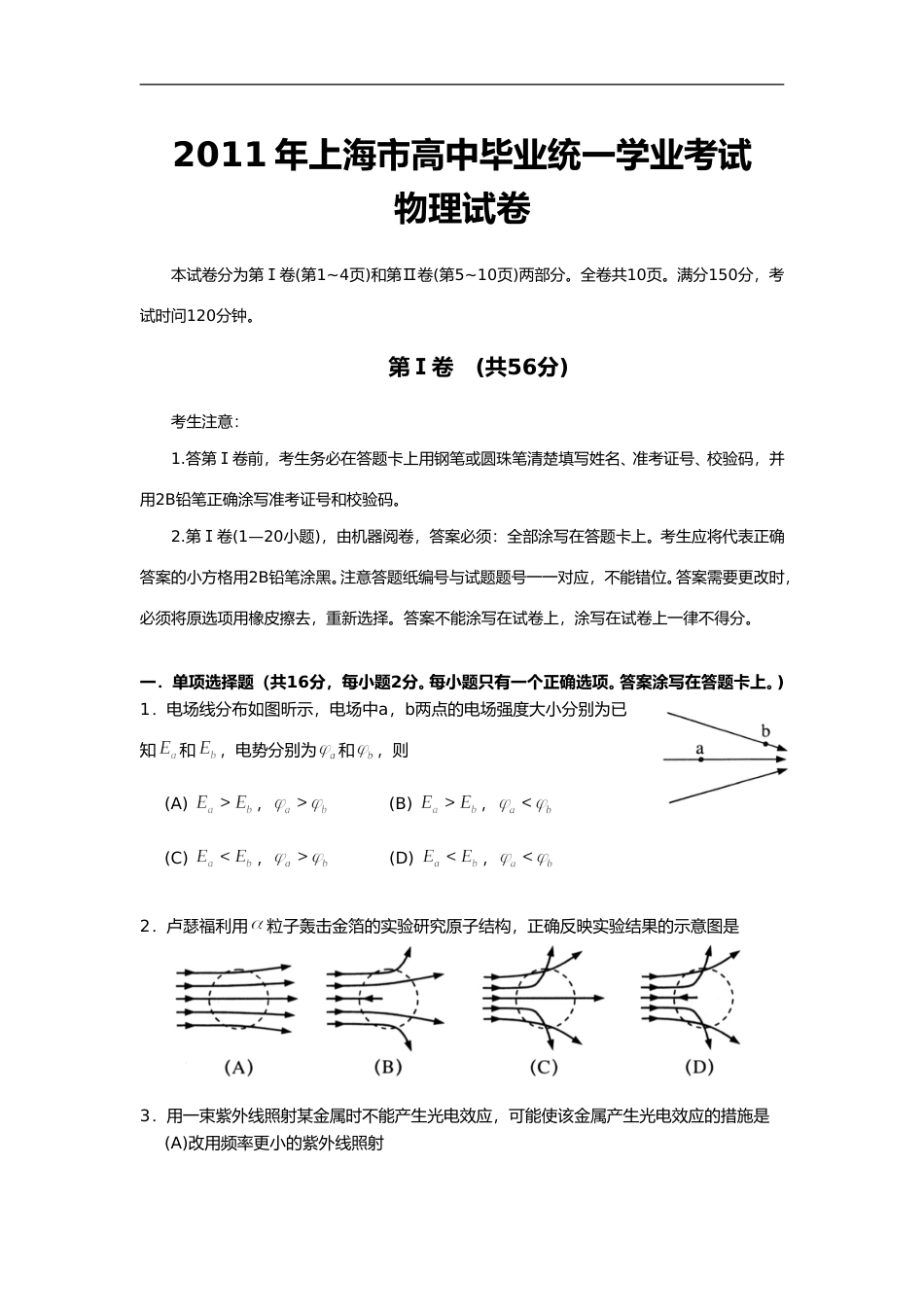[高考真题]2011年上海市高中毕业统一学业考试物理试卷解析_第1页