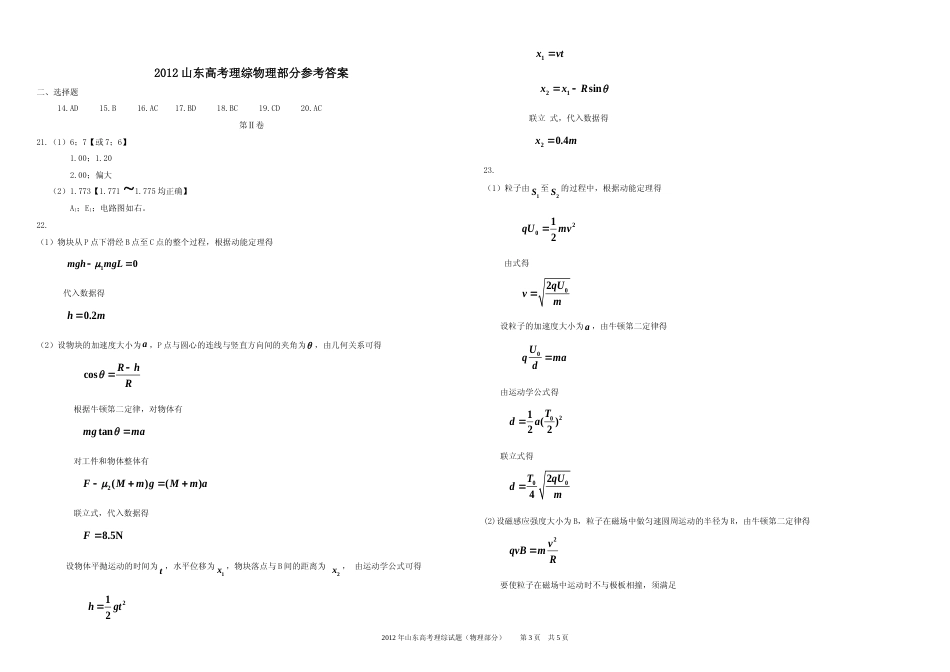 [高考真题]2012年高考真题 物理(山东卷)真题解析_第3页