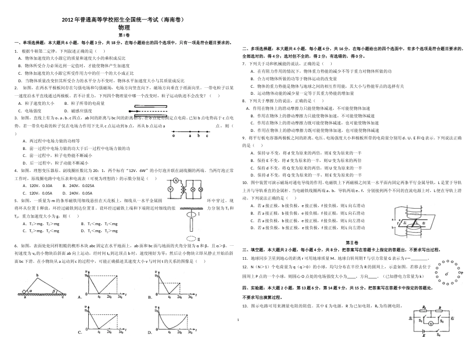 [高考真题]2012年海南高考物理真题_第1页