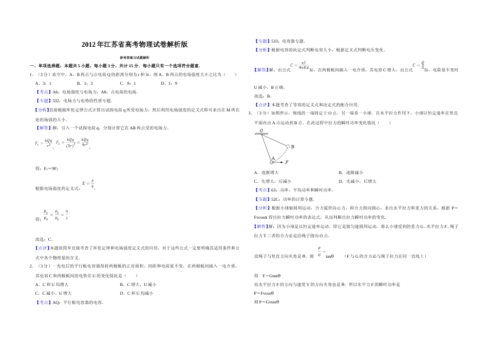 [高考真题]2012年江苏省高考物理试卷解析版   _第1页