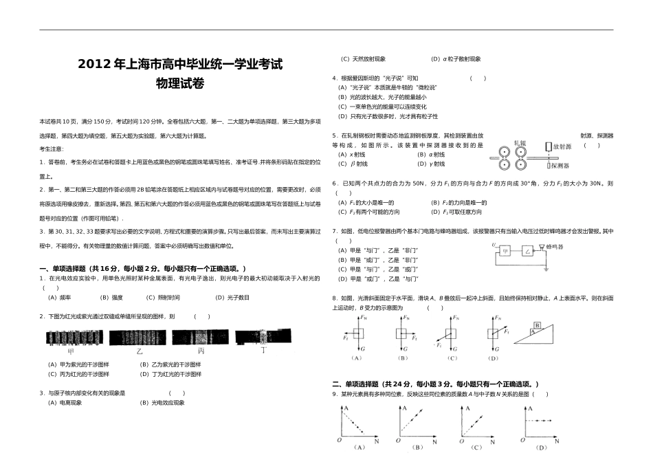 [高考真题]2012年上海市高考物理试题及答案_第1页