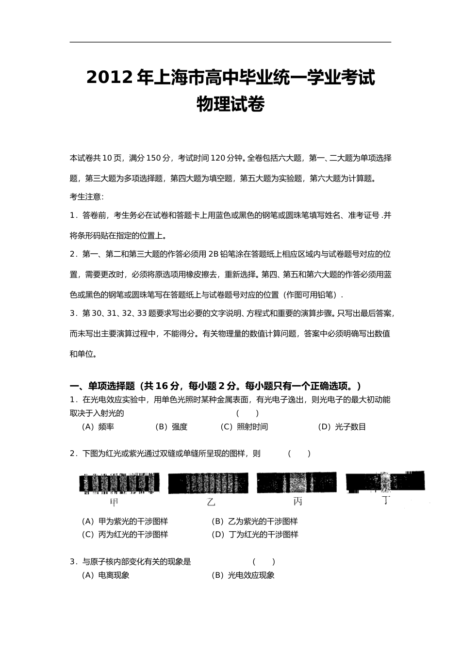 [高考真题]2012年上海市高中毕业统一学业考试物理试卷真题_第1页