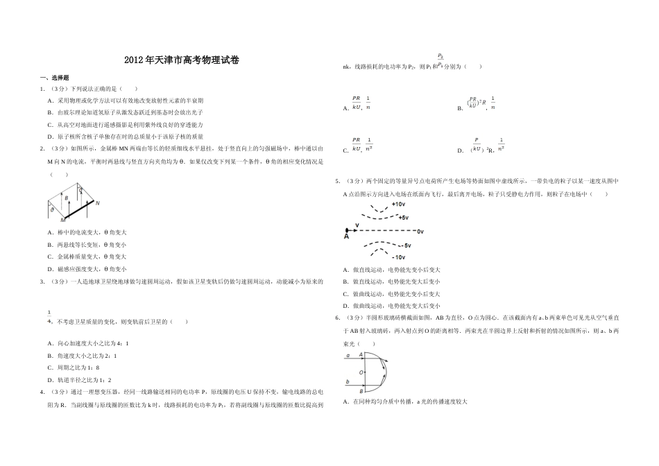 [高考真题]2012年天津市高考物理试卷   _第1页