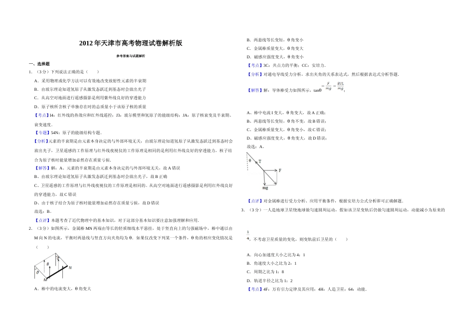 [高考真题]2012年天津市高考物理试卷解析版   _第1页
