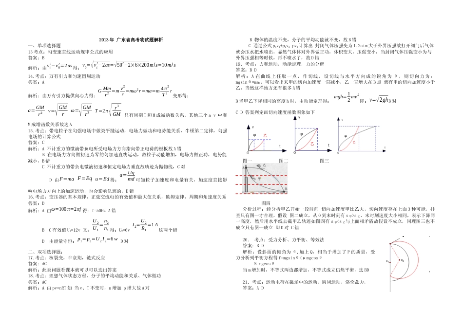 [高考真题]2013年广东高考物理试题及答案_第3页