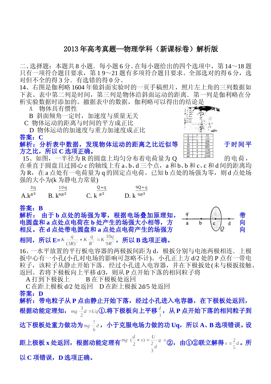 [高考真题]2013年普通高等学校招生全国统一考试真题答案湖南物理真题答案_第1页