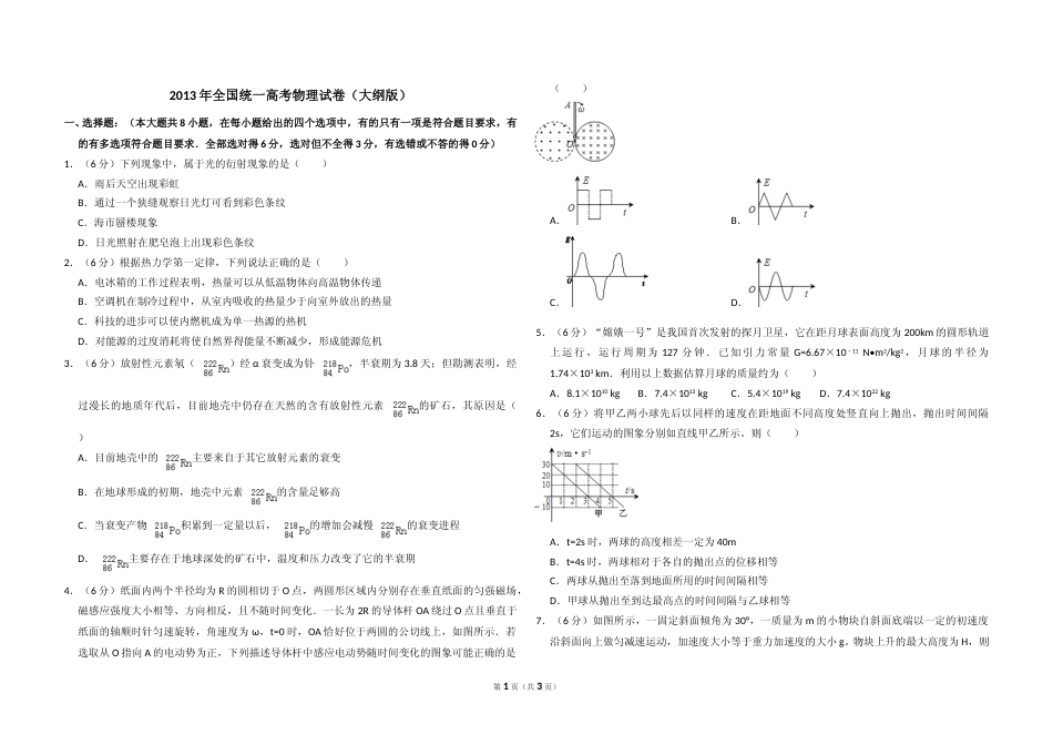 [高考真题]2013年全国统一高考物理试卷真题_第1页