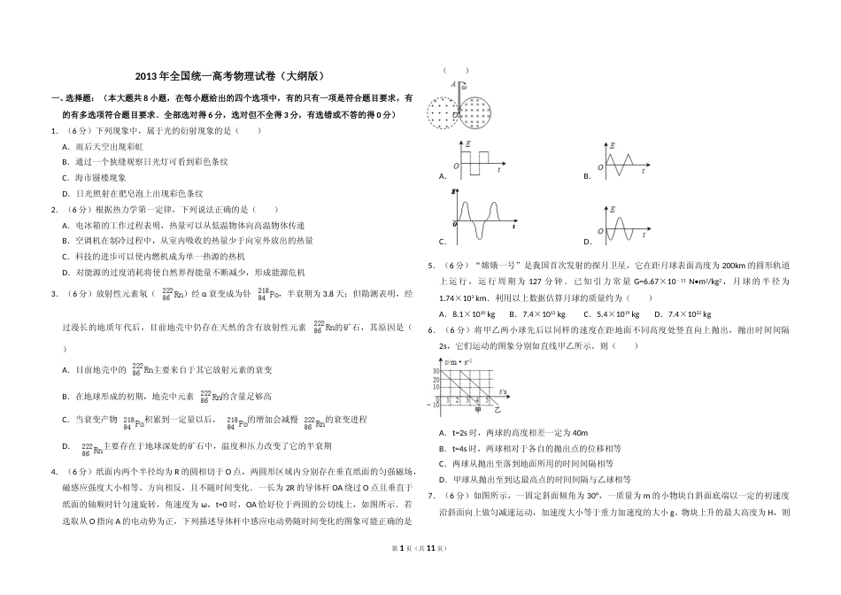 [高考真题]2013年全国统一高考物理试卷真题解析_第1页