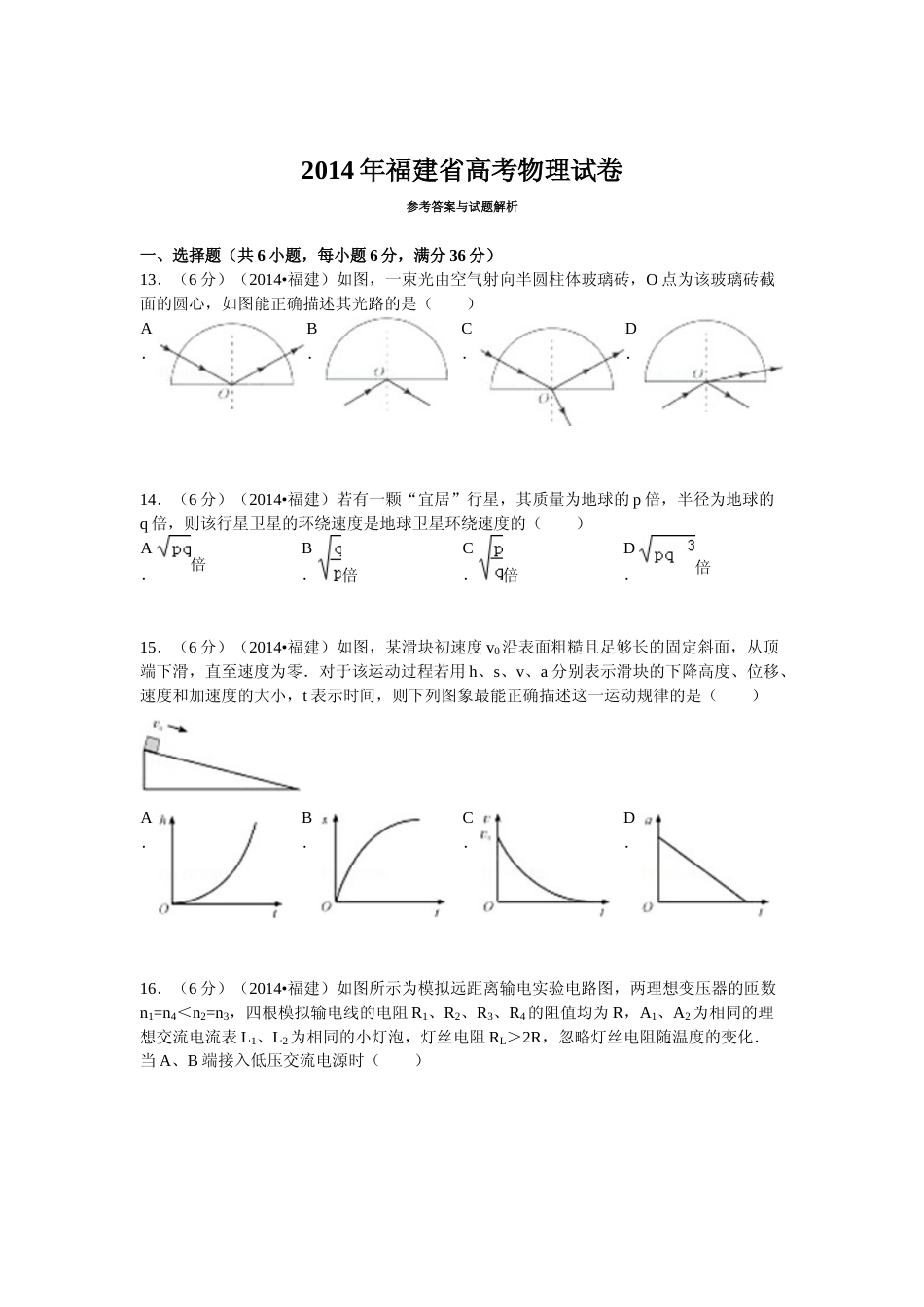 [高考真题]2014高考福建卷理综物理部分真题答案_第1页