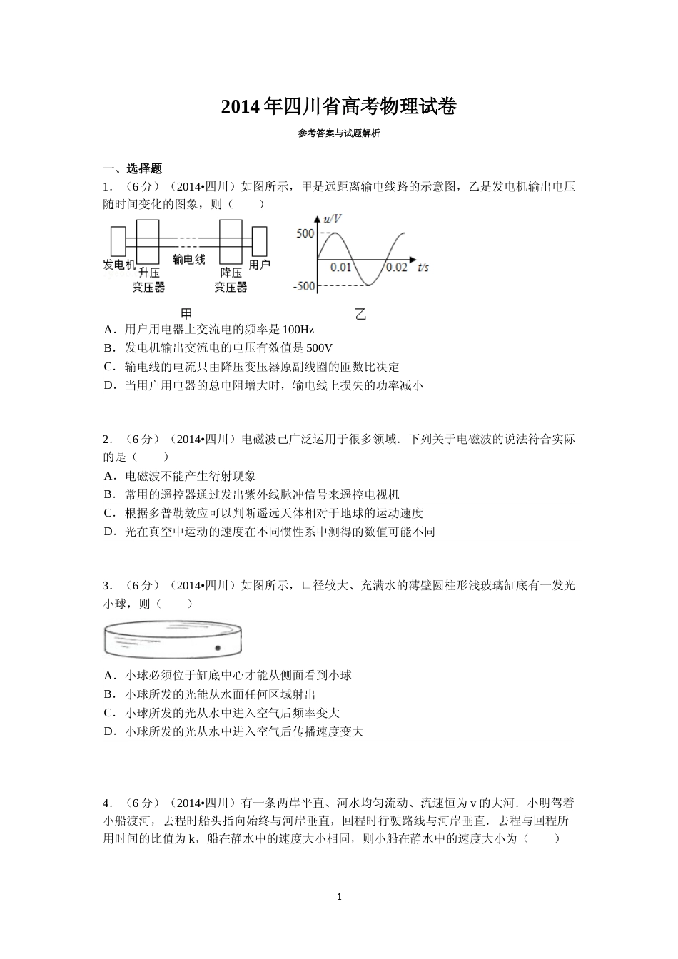 [高考真题]2014年高考四川理综物理试题解析_第1页