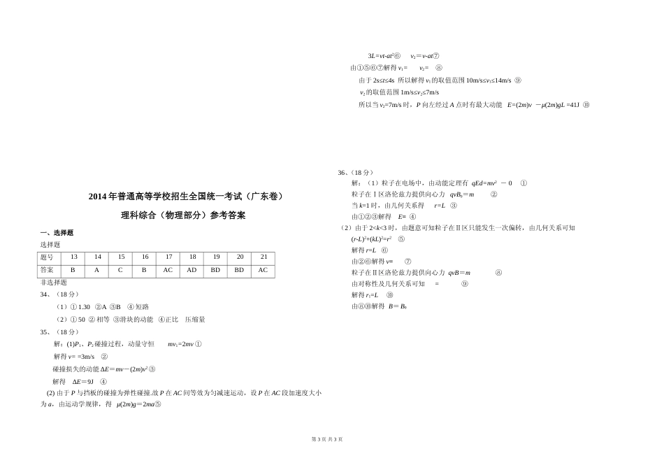 [高考真题]2014年广东高考物理试题及答案_第3页
