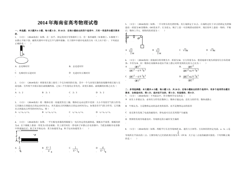 [高考真题]2014年海南高考物理真题_第1页