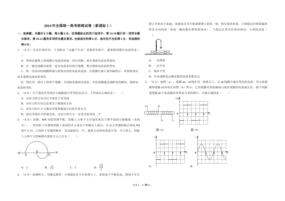 [高考真题]2014年全国统一高考物理试卷(新课标ⅰ)真题解析_第1页